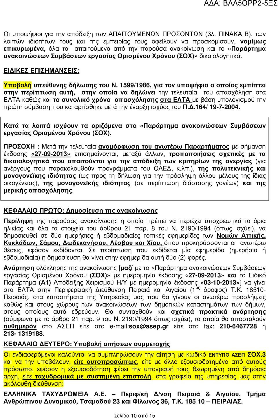 εργασίας Ορισµένου Χρόνου (ΣΟΧ)» δικαιολογητικά. ΕΙ ΙΚΕΣ ΕΠΙΣΗΜΑΝΣΕΙΣ: Υποβολή υπεύθυνης δήλωσης του Ν.