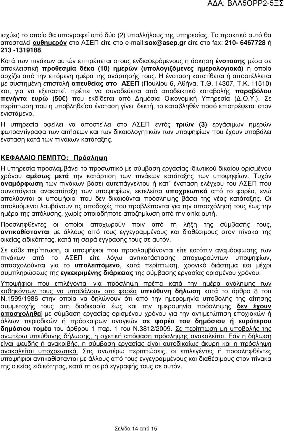 ανάρτησής τους. Η ένσταση κατατίθεται ή αποστέλλεται µε συστηµένη επιστολή απευθείας στο ΑΣΕΠ (Πουλίου 6, Αθήνα, Τ.Θ. 4307, Τ.Κ.