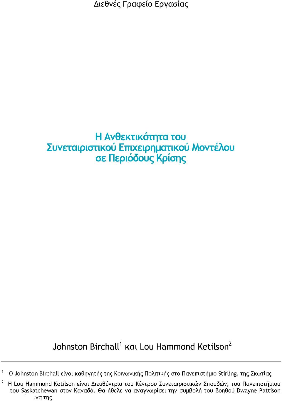 Πολιτικής στο Πανεπιστήμιο Stirling, της Σκωτίας Η Lou Hammond Ketilson είναι Διευθύντρια του Κέντρου Συνεταιριστικών