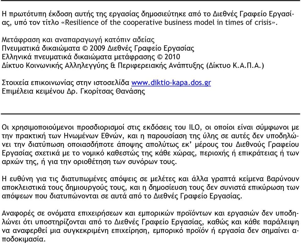 (Δίκτυο Κ.Α.Π.Α.) Στοιχεία επικοινωνίας στην ιστοσελίδα www.diktio-kapa.dos.gr Επιμέλεια κειμένου Δρ.