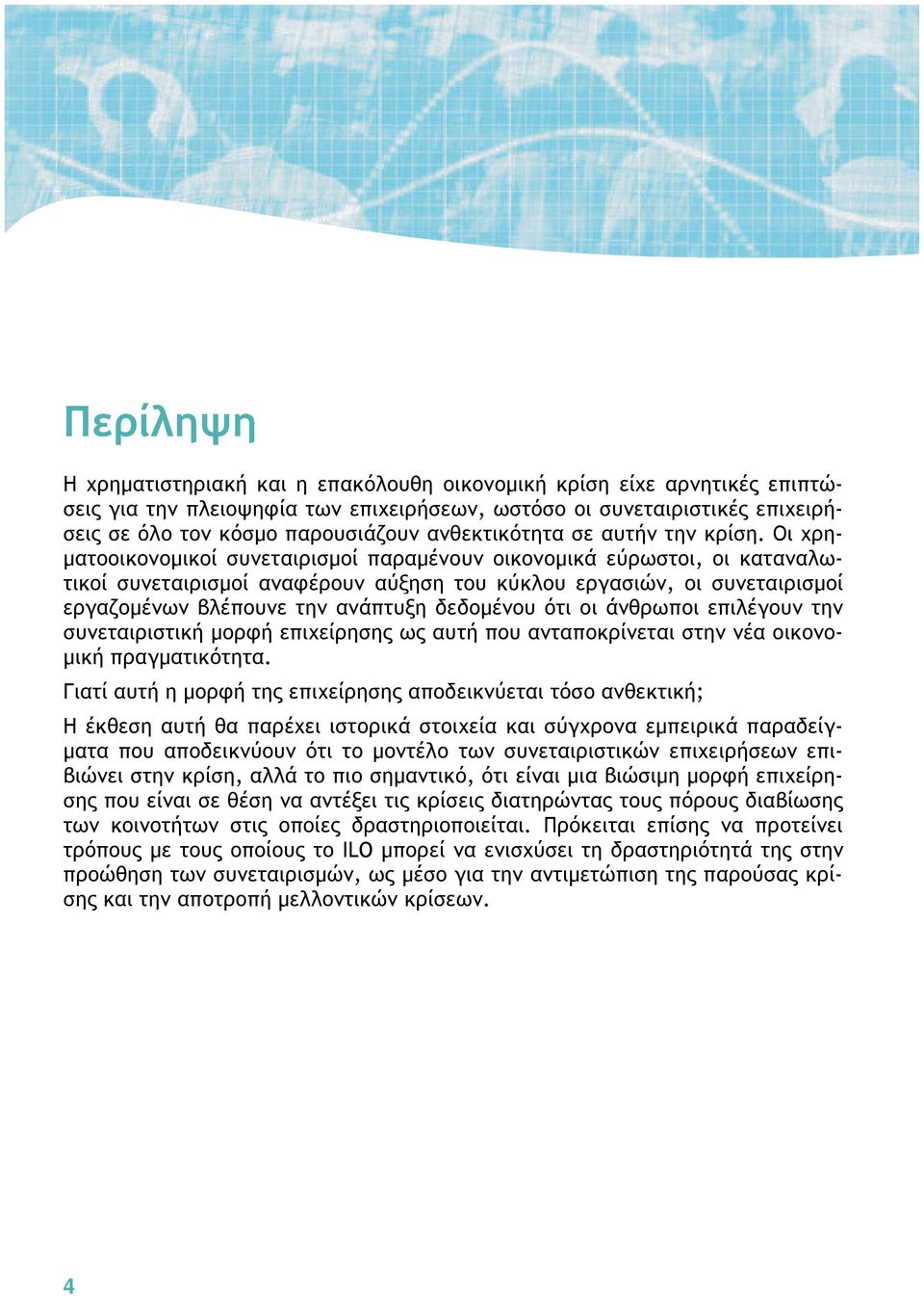 Οι χρηματοοικονομικοί συνεταιρισμοί παραμένουν οικονομικά εύρωστοι, οι καταναλωτικοί συνεταιρισμοί αναφέρουν αύξηση του κύκλου εργασιών, οι συνεταιρισμοί εργαζομένων βλέπουνε την ανάπτυξη δεδομένου