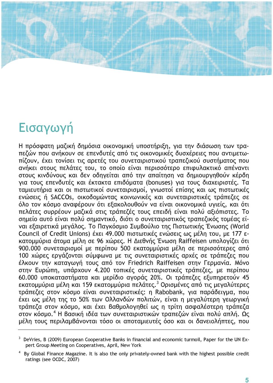 κινδύνους και δεν οδηγείται από την απαίτηση να δημιουργηθούν κέρδη για τους επενδυτές και έκτακτα επιδόματα (bonuses) για τους διαχειριστές.