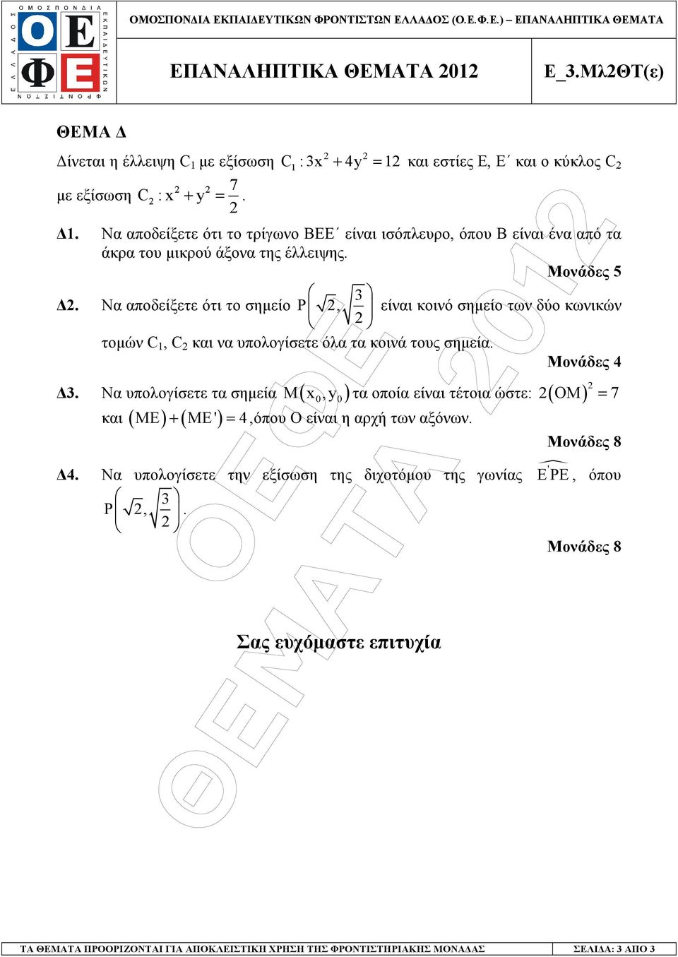 . Να αποδείξετε ότι το σηµείο P, είναι κοινό σηµείο των δύο κωνικών τοµών C, C και να υπολογίσετε όλα τα κοινά τους σηµεία. Μονάδες 4.