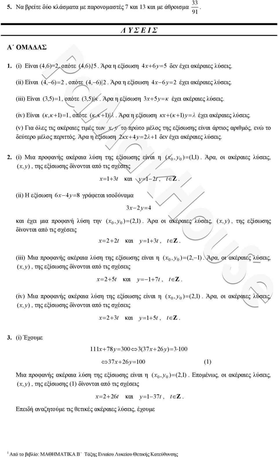 λύσεις (v) Για όλες τις ακέραιες τιμές των x, y το πρώτο μέλος της εξίσωσης είναι άρτιος αριθμός, ενώ το εύτερο μέλος περιττός Άρα η εξίσωση κ x4yλ εν έχει ακέραιες λύσεις (i) Μια προφανής ακέραια