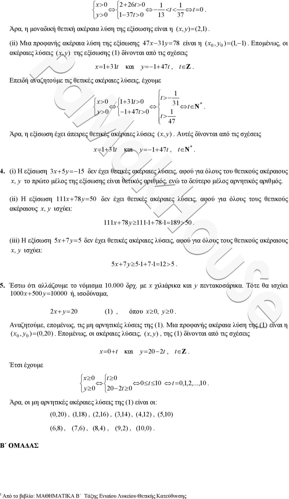 σχέσεις x 3t και y 47t, * t N 4 (i) Η εξίσωση 3x 5y5 εν έχει θετικές ακέραιες λύσεις, αφού για όλους του θετικούς ακέραιους x, y το πρώτο μέλος της εξίσωσης είναι θετικός αριθμός, ενώ το εύτερο μέλος