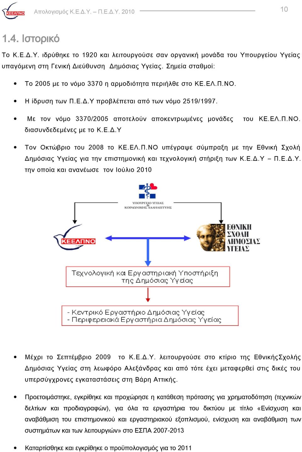 Ε.Δ.Τ Σον Οκτώβριο του 2008 το ΚΕ.ΕΛ.Π.ΝΟ υπέγραψε σύμπραξη με την Εθνική χολή Δημόσιας Τγείας για την επιστημονική και τεχνολογική στήριξη των Κ.Ε.Δ.Τ Π.Ε.Δ.Τ. την οποία και ανανέωσε τον Ιούλιο 2010 Μέχρι το επτέμβριο 2009 το Κ.