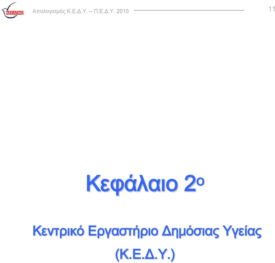 2010 11 Κεφάλαιο 2 ο