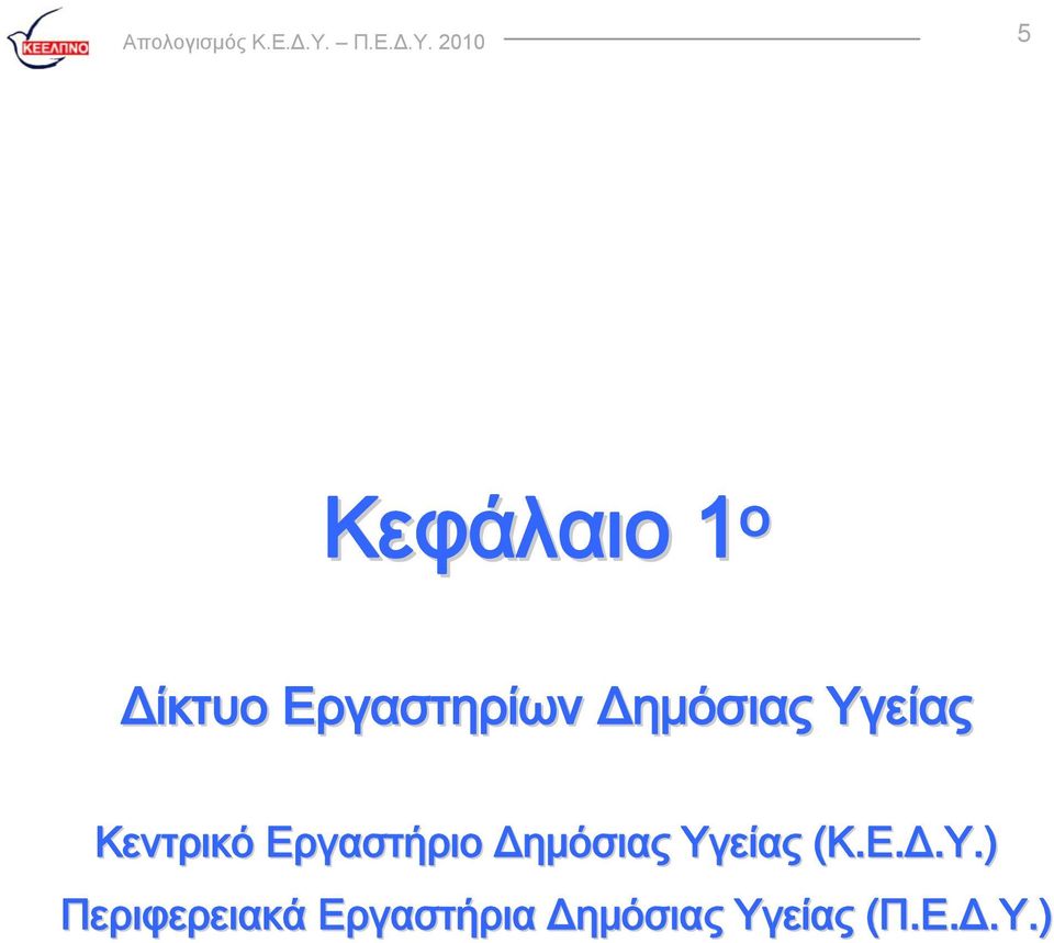 2010 5 Κεφάλαιο 1 ο Δίκτυο Εργαστηρίων