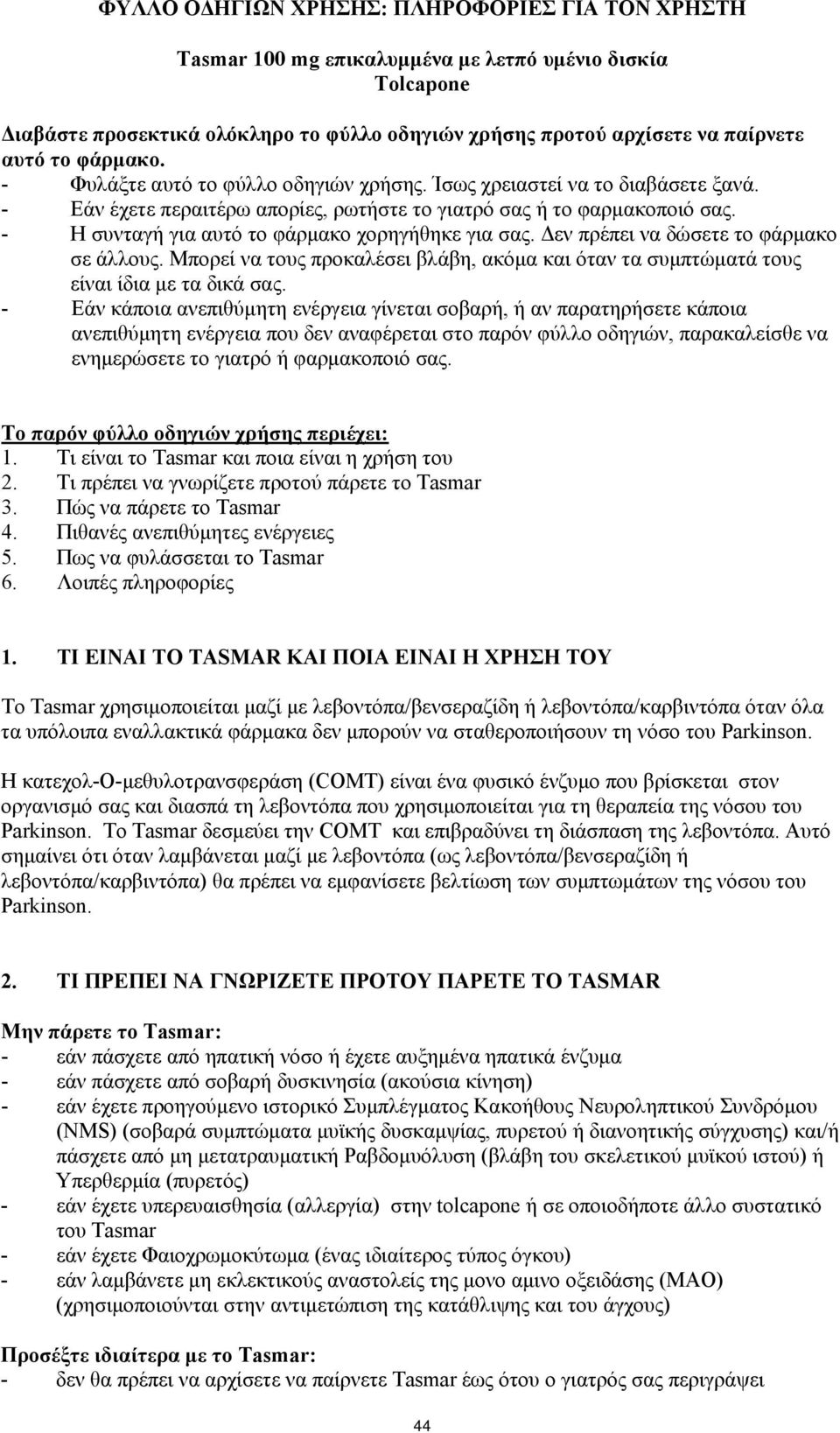 - Η συνταγή για αυτό το φάρμακο χορηγήθηκε για σας. Δεν πρέπει να δώσετε το φάρμακο σε άλλους. Μπορεί να τους προκαλέσει βλάβη, ακόμα και όταν τα συμπτώματά τους είναι ίδια με τα δικά σας.