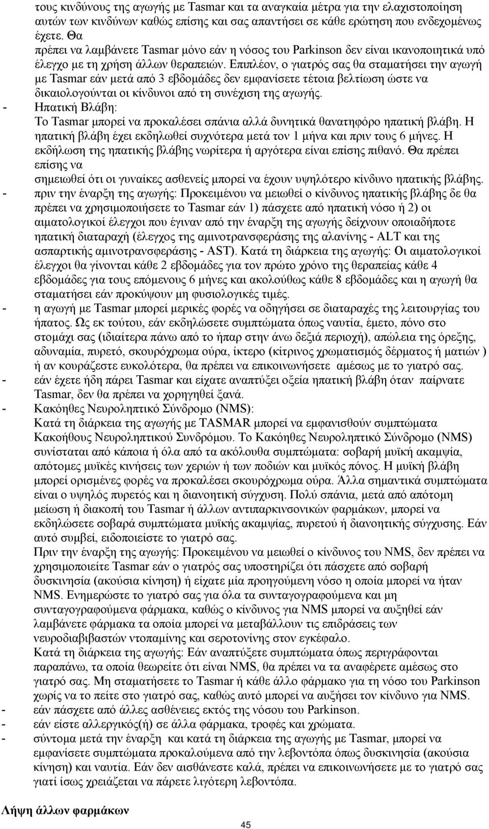 Επιπλέον, ο γιατρός σας θα σταματήσει την αγωγή με Tasmar εάν μετά από 3 εβδομάδες δεν εμφανίσετε τέτοια βελτίωση ώστε να δικαιολογούνται οι κίνδυνοι από τη συνέχιση της αγωγής.