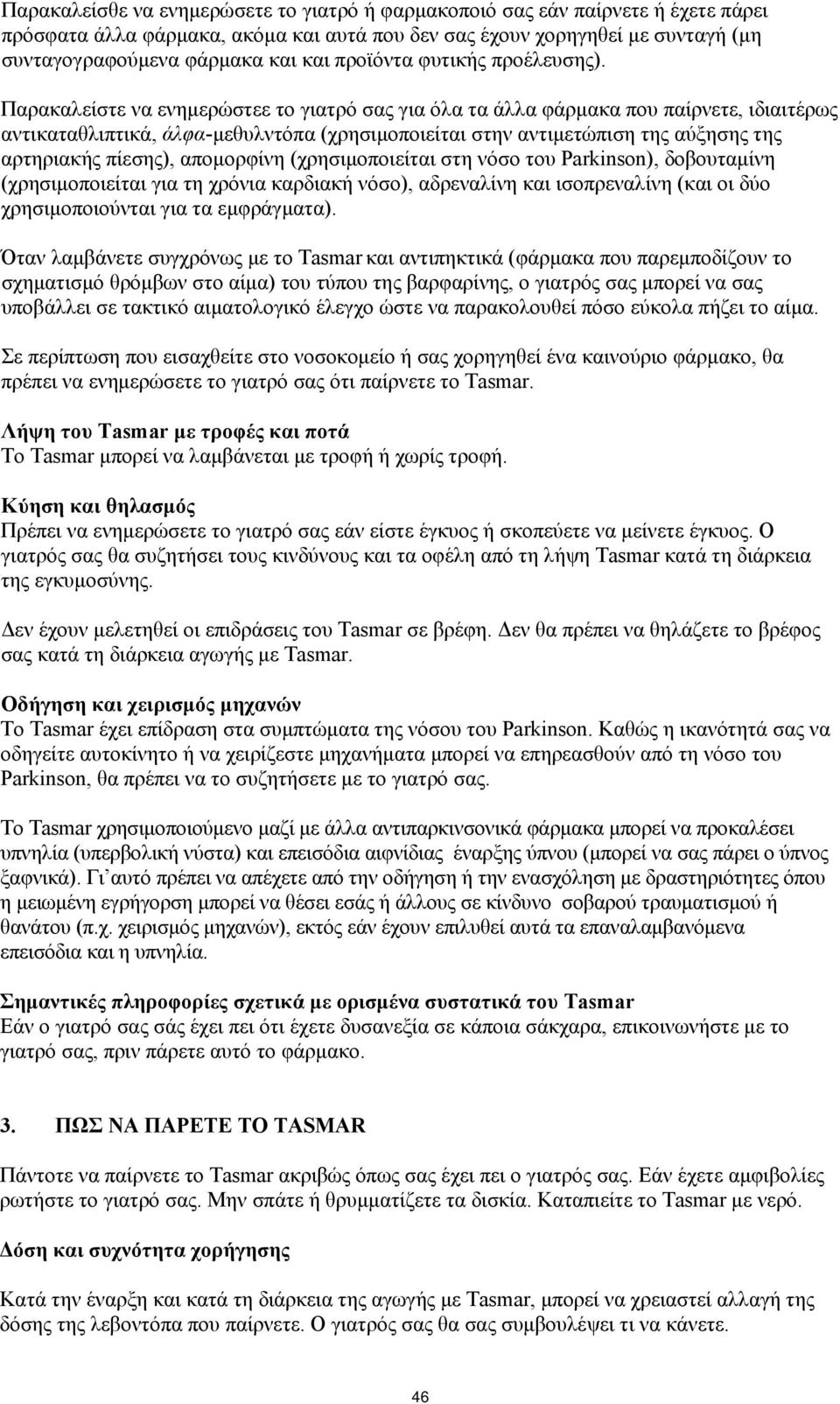 Παρακαλείστε να ενημερώστεε το γιατρό σας για όλα τα άλλα φάρμακα που παίρνετε, ιδιαιτέρως αντικαταθλιπτικά, άλφα-μεθυλντόπα (χρησιμοποιείται στην αντιμετώπιση της αύξησης της αρτηριακής πίεσης),