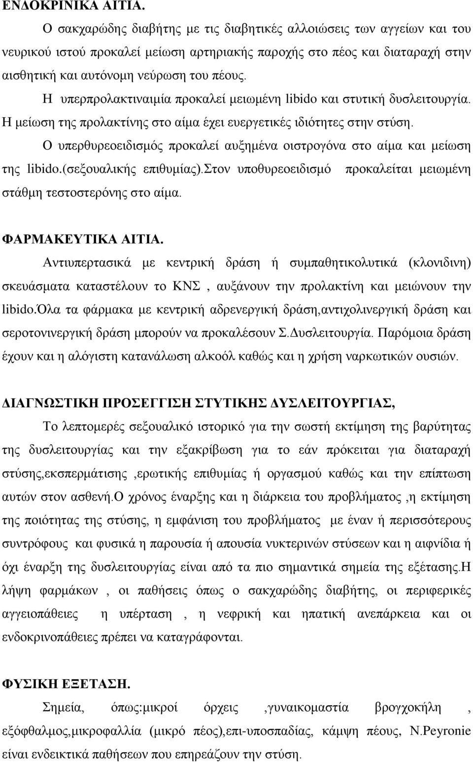 Η υπερπρολακτιναιμία προκαλεί μειωμένη libido και στυτική δυσλειτουργία. Η μείωση της προλακτίνης στο αίμα έχει ευεργετικές ιδιότητες στην στύση.