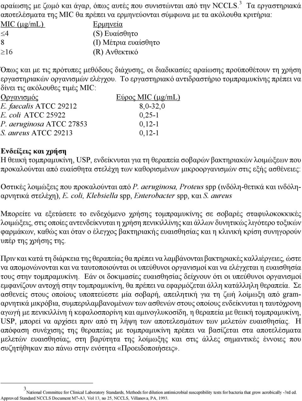 μεθόδους διάχυσης, οι διαδικασίες αραίωσης προϋποθέτουν τη χρήση εργαστηριακών οργανισμών ελέγχου.