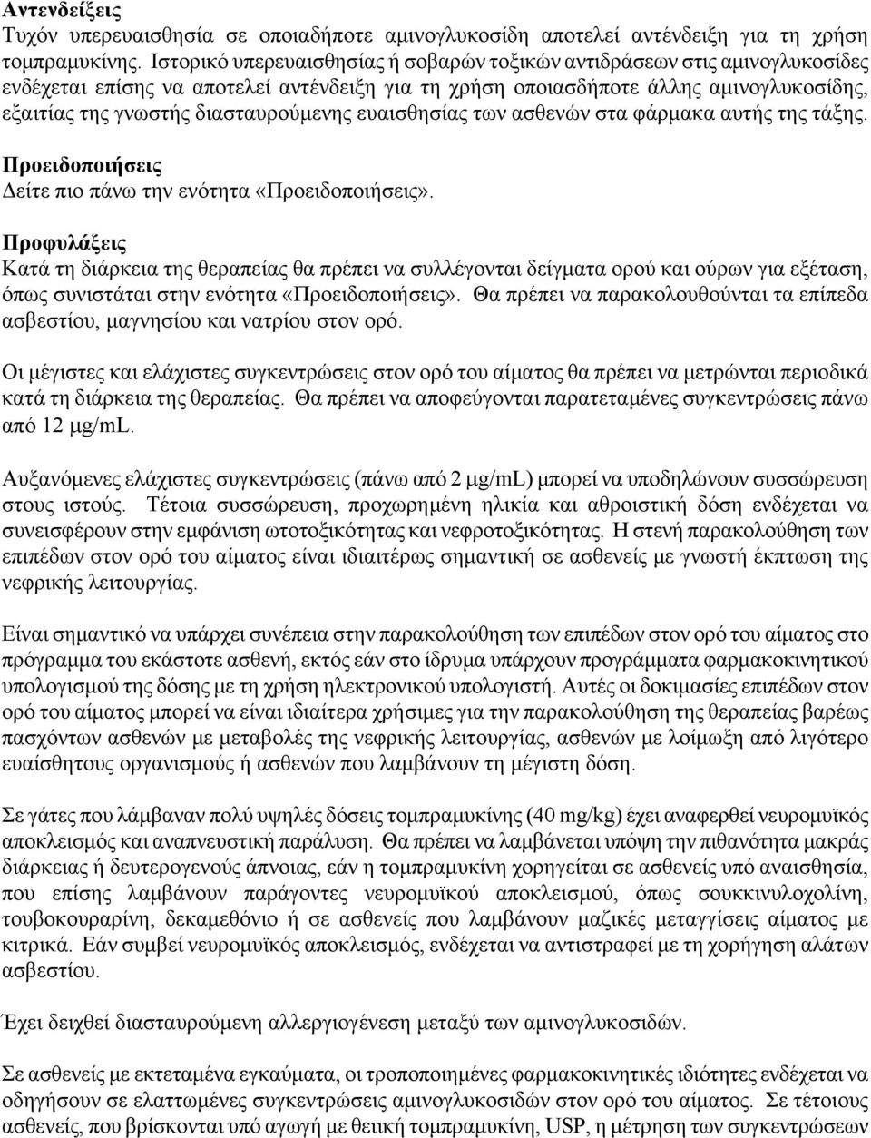 διασταυρούμενης ευαισθησίας των ασθενών στα φάρμακα αυτής της τάξης. Προειδοποιήσεις Δείτε πιο πάνω την ενότητα «Προειδοποιήσεις».