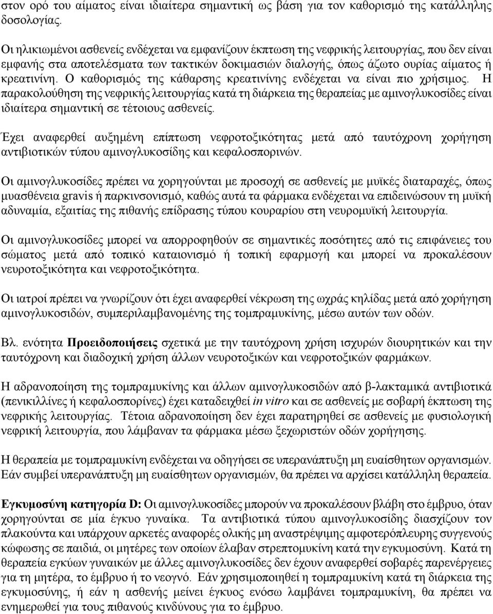 Ο καθορισμός της κάθαρσης κρεατινίνης ενδέχεται να είναι πιο χρήσιμος.