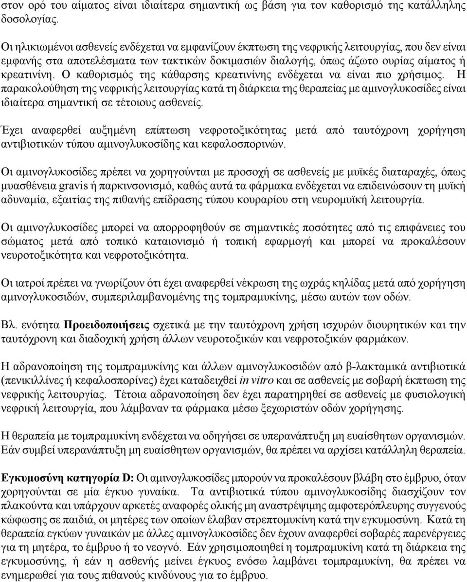 Ο καθορισμός της κάθαρσης κρεατινίνης ενδέχεται να είναι πιο χρήσιμος.