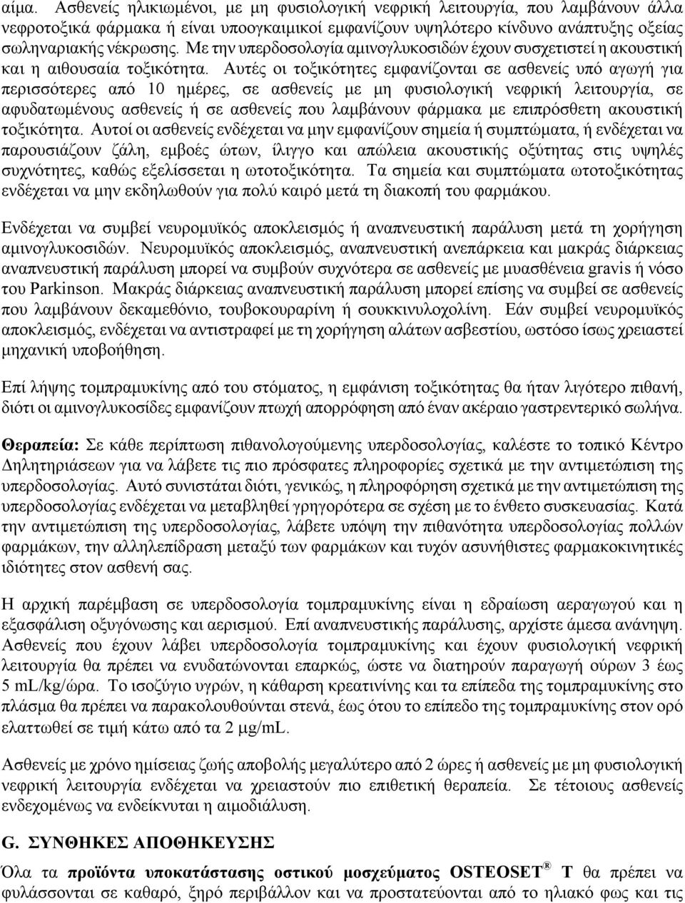 Αυτές οι τοξικότητες εμφανίζονται σε ασθενείς υπό αγωγή για περισσότερες από 10 ημέρες, σε ασθενείς με μη φυσιολογική νεφρική λειτουργία, σε αφυδατωμένους ασθενείς ή σε ασθενείς που λαμβάνουν φάρμακα