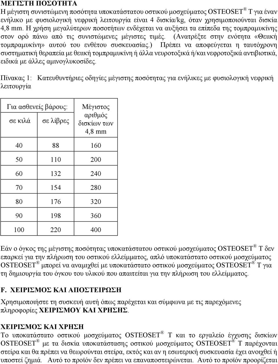 (Ανατρέξτε στην ενότητα «Θειική τομπραμυκίνη» αυτού του ενθέτου συσκευασίας.