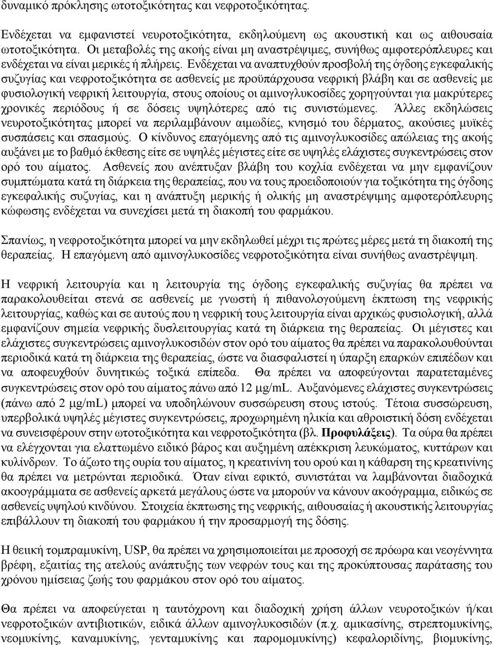 Ενδέχεται να αναπτυχθούν προσβολή της όγδοης εγκεφαλικής συζυγίας και νεφροτοξικότητα σε ασθενείς με προϋπάρχουσα νεφρική βλάβη και σε ασθενείς με φυσιολογική νεφρική λειτουργία, στους οποίους οι