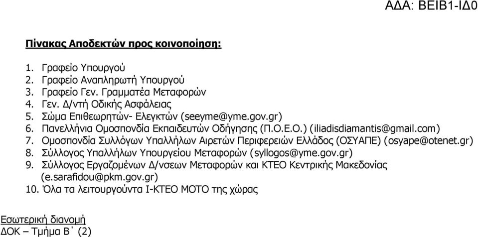 Ομοσπονδία Συλλόγων Υπαλλήλων Αιρετών Περιφερειών Ελλάδος (ΟΣΥΑΠΕ) (osyape@otenet.gr) 8. Σύλλογος Υπαλλήλων Υπουργείου Μεταφορών (syllogos@yme.gov.gr) 9.