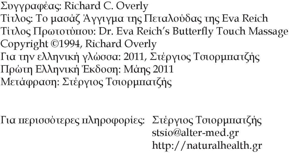 Eva Reich s Butterfly Touch Massage Copyright 1994, Richard Overly Για την ελληνική γλώσσα: