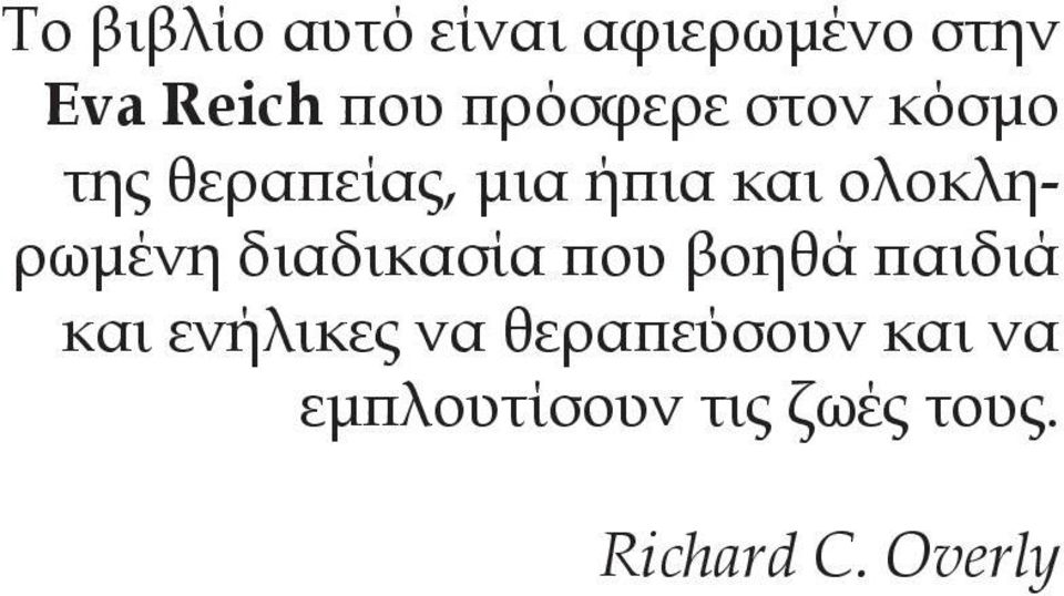 ολοκληρωμένη διαδικασία που βοηθά παιδιά και ενήλικες