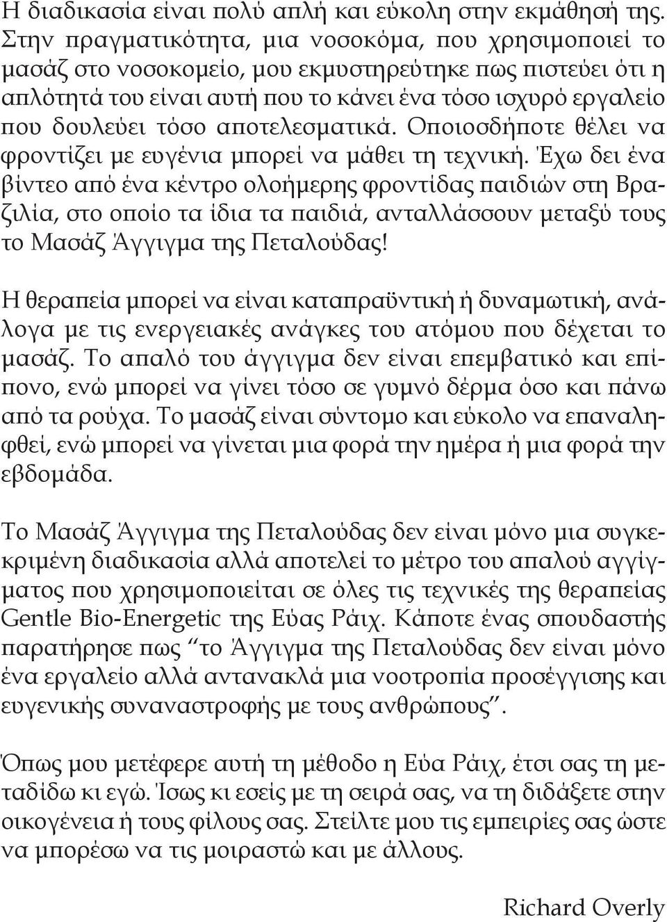 αποτελεσματικά. Οποιοσδήποτε θέλει να φροντίζει με ευγένια μπορεί να μάθει τη τεχνική.