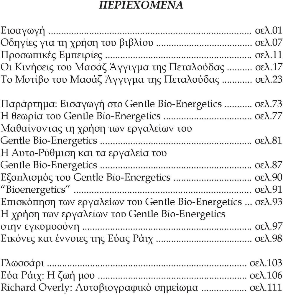 .. σελ.87 Εξοπλισμός του Gentle Bio-Energetics... σελ.90 Bioenergetics... σελ.91 Επισκόπηση των εργαλείων του Gentle Bio-Energetics... σελ.93 Η χρήση των εργαλείων του Gentle Bio-Energetics στην εγκυμοσύνη.