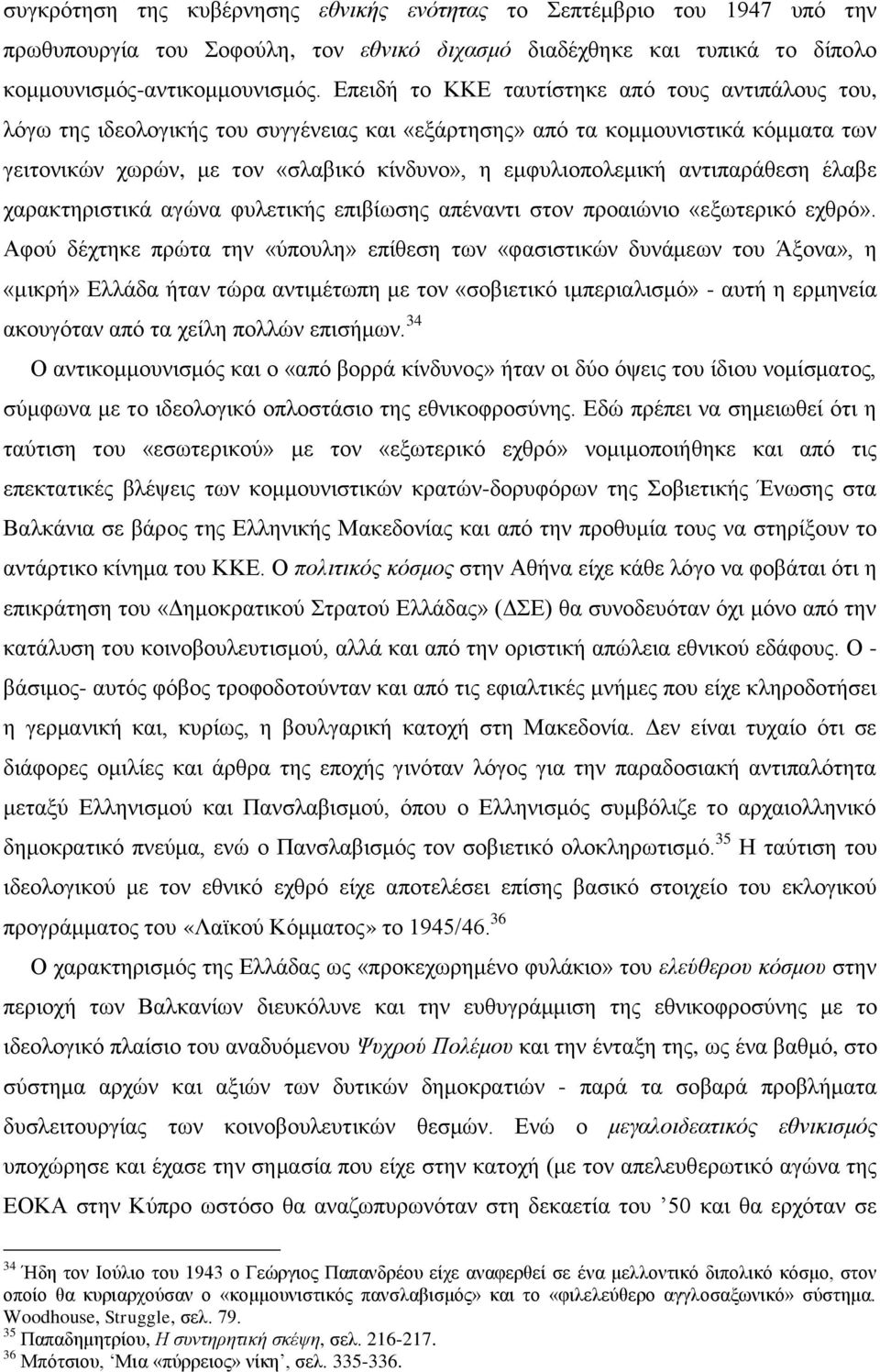 αληηπαξάζεζε έιαβε ραξαθηεξηζηηθά αγψλα θπιεηηθήο επηβίσζεο απέλαληη ζηνλ πξναηψλην «εμσηεξηθφ ερζξφ».