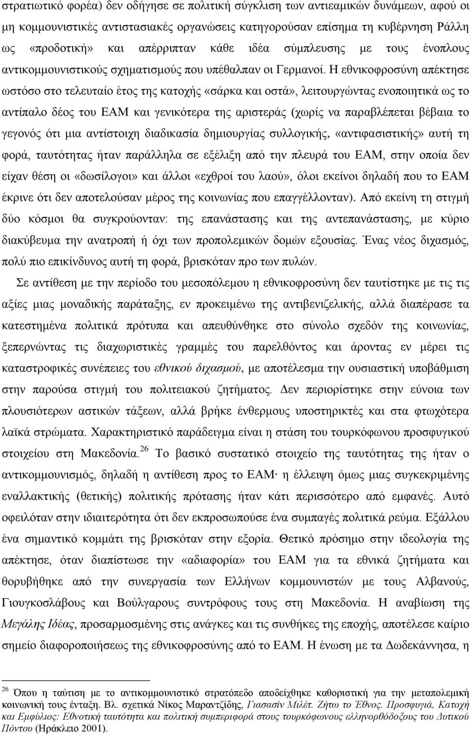 Ζ εζληθνθξνζχλε απέθηεζε σζηφζν ζην ηειεπηαίν έηνο ηεο θαηνρήο «ζάξθα θαη νζηά», ιεηηνπξγψληαο ελνπνηεηηθά σο ην αληίπαιν δένο ηνπ ΔΑΜ θαη γεληθφηεξα ηεο αξηζηεξάο (ρσξίο λα παξαβιέπεηαη βέβαηα ην