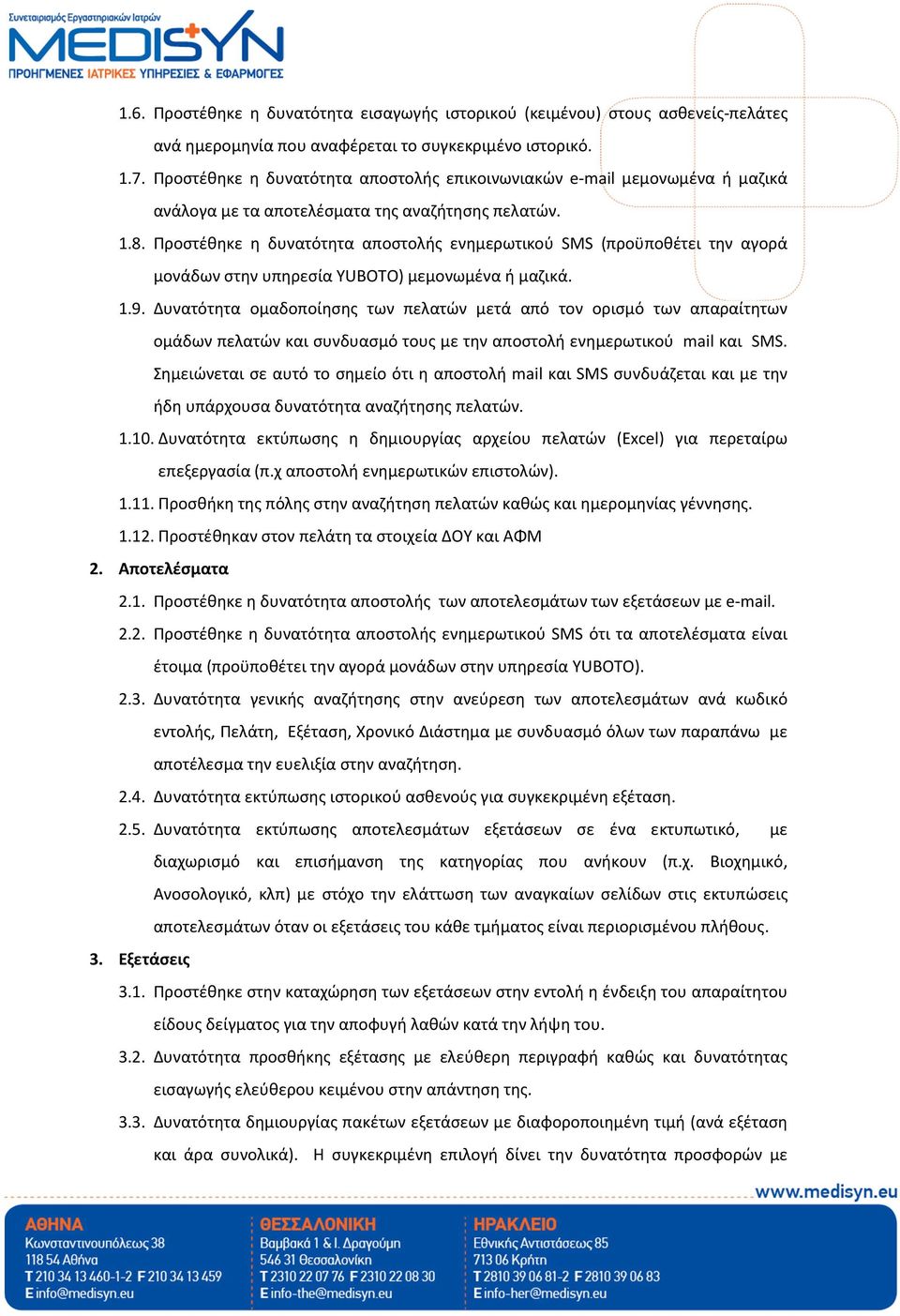 Προστέθηκε η δυνατότητα αποστολής ενημερωτικού SMS (προϋποθέτει την αγορά μονάδων στην υπηρεσία YUBOTO) μεμονωμένα ή μαζικά. 1.9.