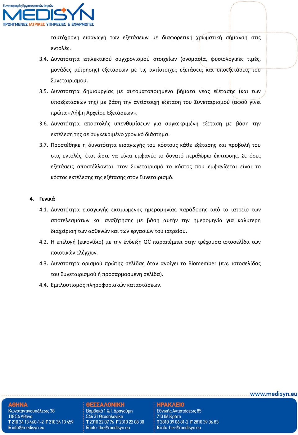 Δυνατότητα δημιουργίας με αυτοματοποιημένα βήματα νέας εξέτασης (και των υποεξετάσεων της) με βάση την αντίστοιχη εξέταση του Συνεταιρισμού (αφού γίνει πρώτα «Λήψη Αρχείου Εξετάσεων». 3.6.