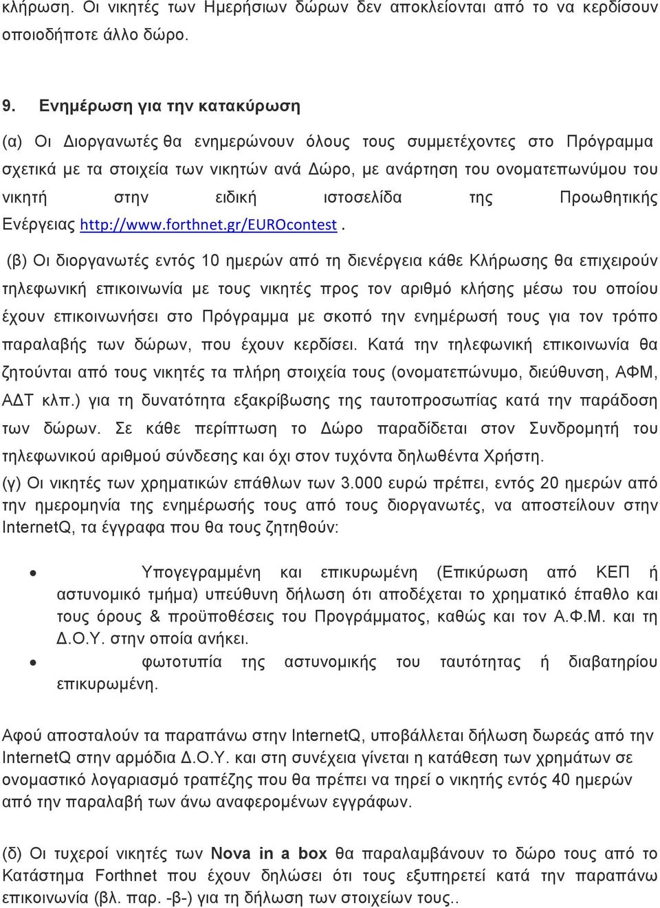 ιστοσελίδα της Προωθητικής Ενέργειας http://www.forthnet.gr/eurocontest.