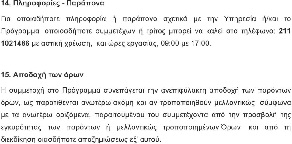 Αποδοχή των όρων Η συµµετοχή στο Πρόγραµµα συνεπάγεται την ανεπιφύλακτη αποδοχή των παρόντων όρων, ως παρατίθενται ανωτέρω ακόµη και αν τροποποιηθούν