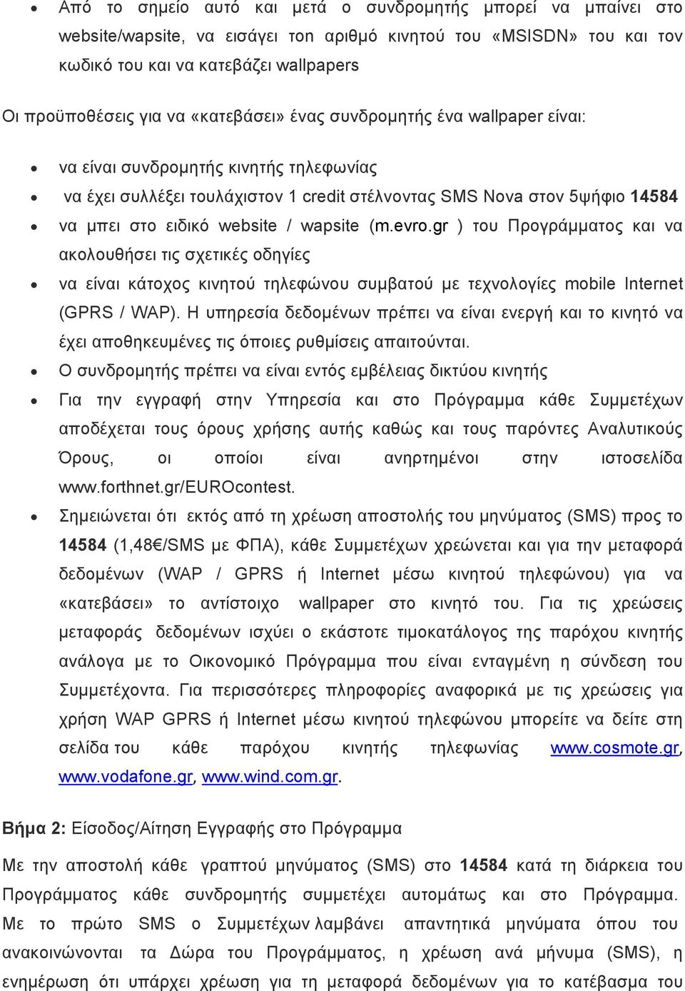 wapsite (m.evro.gr ) τoυ Προγράµµατος και να ακολουθήσει τις σχετικές οδηγίες να είναι κάτοχος κινητού τηλεφώνου συµβατού µε τεχνολογίες mobile Internet (GPRS / WAP).