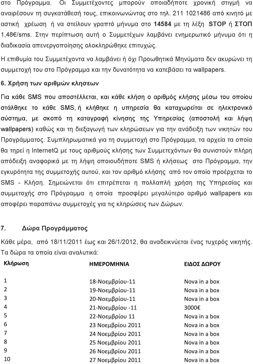 Στην περίπτωση αυτή ο Συµµετέχων λαµβάνει ενηµερωτικό µήνυµα ότι η διαδικασία απενεργοποίησης ολοκληρώθηκε επιτυχώς.