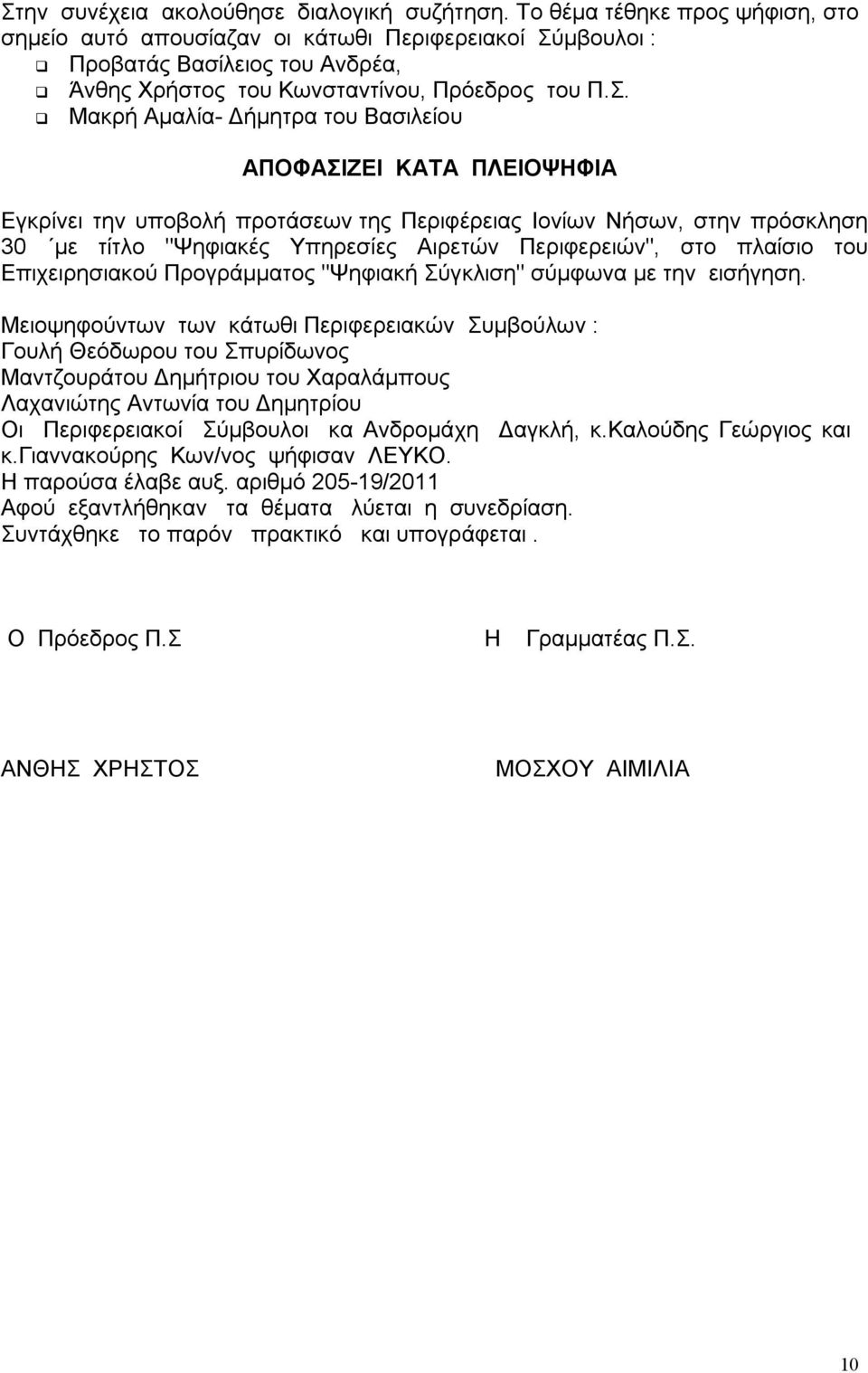 μβουλοι : Προβατάς Βασίλειος του Ανδρέα, Άνθης Χρήστος του Κωνσταντίνου, Πρόεδρος του Π.Σ.