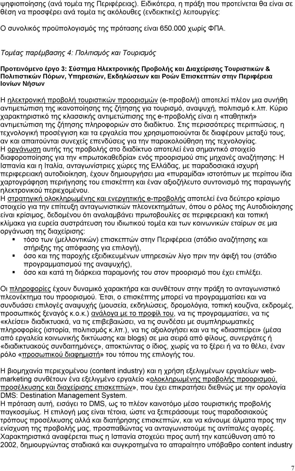 Τομέας παρέμβασης 4: Πολιτισμός και Τουρισμός Προτεινόμενο έργο 3: Σύστημα Ηλεκτρονικής Προβολής και Διαχείρισης Τουριστικών & Πολιτιστικών Πόρων, Υπηρεσιών, Εκδηλώσεων και Ροών Επισκεπτών στην