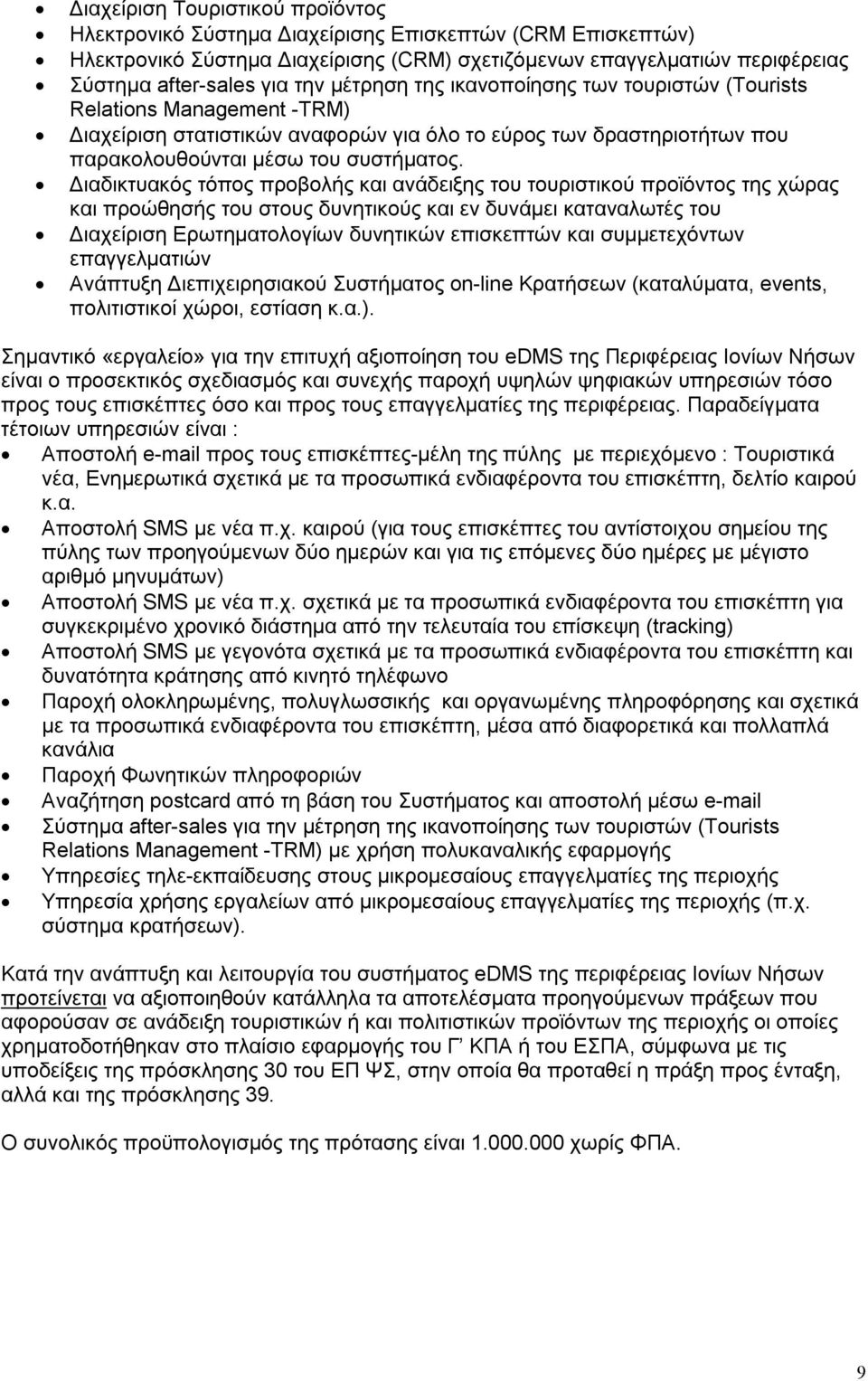 Διαδικτυακός τόπος προβολής και ανάδειξης του τουριστικού προϊόντος της χώρας και προώθησής του στους δυνητικούς και εν δυνάμει καταναλωτές του Διαχείριση Ερωτηματολογίων δυνητικών επισκεπτών και