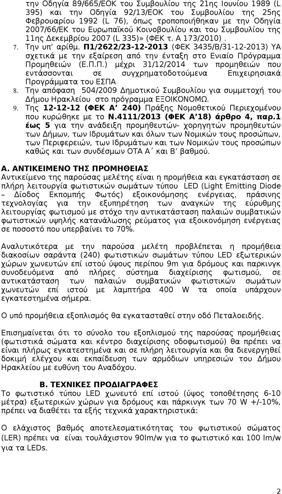 Π1/2622/23-12-2013 (ΦΕΚ 3435/Β/31-12-2013) ΥΑ σχετικά με την εξαίρεση από την ένταξη στο Ενιαίο Πρόγραμμα Προμηθειών (Ε.Π.Π.) μέχρι 31/12/2014 των προμηθειών που εντάσσονται σε συγχρηματοδοτούμενα Επιχειρησιακά Προγράμματα του ΕΣΠΑ 8.