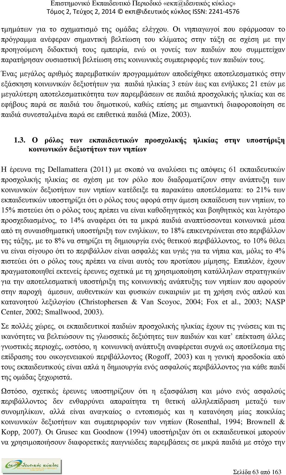 ουσιαστική βελτίωση στις κοινωνικές συμπεριφορές των παιδιών τους.