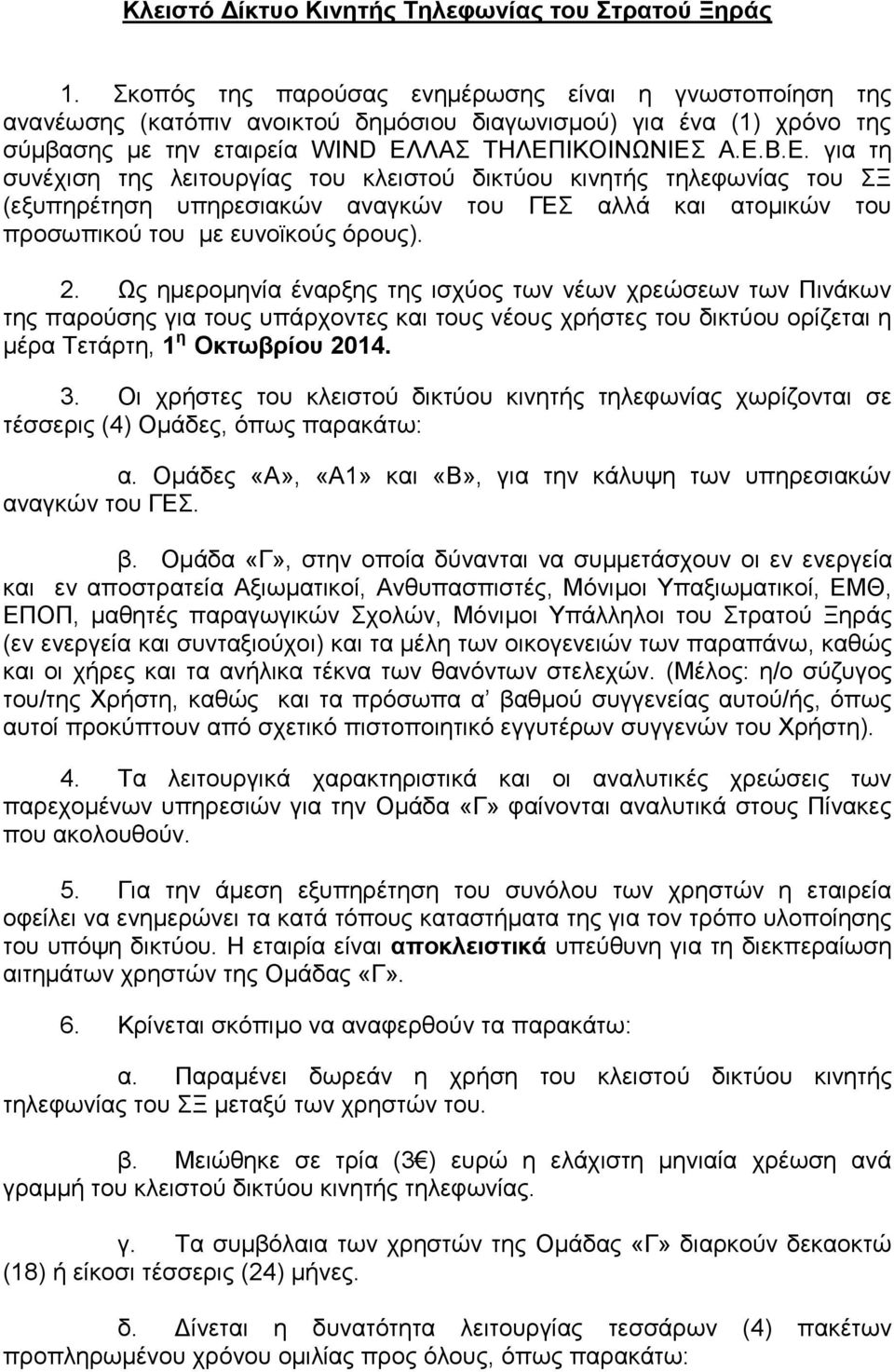 ΛΑ ΣΖΛΔΠΗΚΟΗΝΩΝΗΔ Α.Δ.Β.Δ. γηα ηε ζπλέρηζε ηεο ιεηηνπξγίαο ηνπ θιεηζηνύ δηθηύνπ θηλεηήο ηειεθσλίαο ηνπ Ξ (εμππεξέηεζε ππεξεζηαθώλ αλαγθώλ ηνπ ΓΔ αιιά θαη αηνκηθώλ ηνπ πξνζσπηθνύ ηνπ κε επλντθνύο όξνπο).