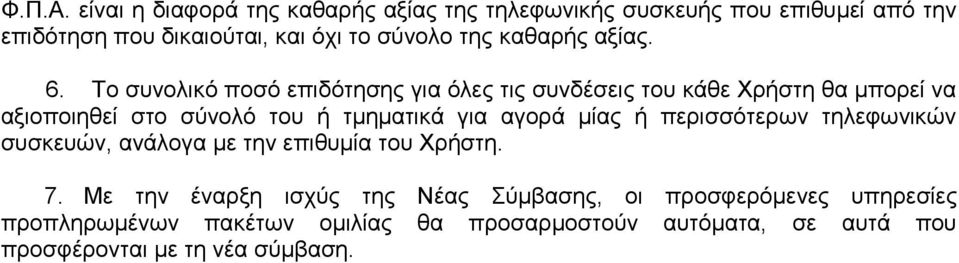 θαζαξήο αμίαο. 6.