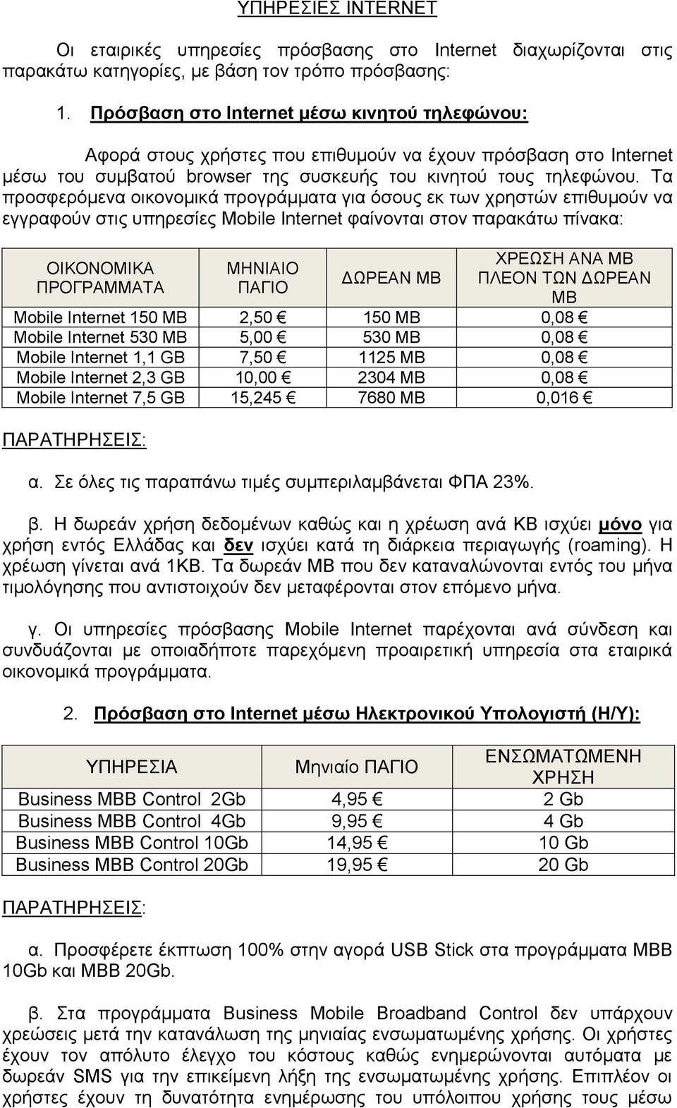 Σα πξνζθεξόκελα νηθνλνκηθά πξνγξάκκαηα γηα όζνπο εθ ησλ ρξεζηώλ επηζπκνύλ λα εγγξαθνύλ ζηηο ππεξεζίεο Mobile Internet θαίλνληαη ζηνλ παξαθάησ πίλαθα: ΟΗΚΟΝΟΜΗΚΑ ΠΡΟΓΡΑΜΜΑΣΑ ΜΖΝΗΑΗΟ ΠΑΓΗΟ ΓΩΡΔΑΝ ΜΒ