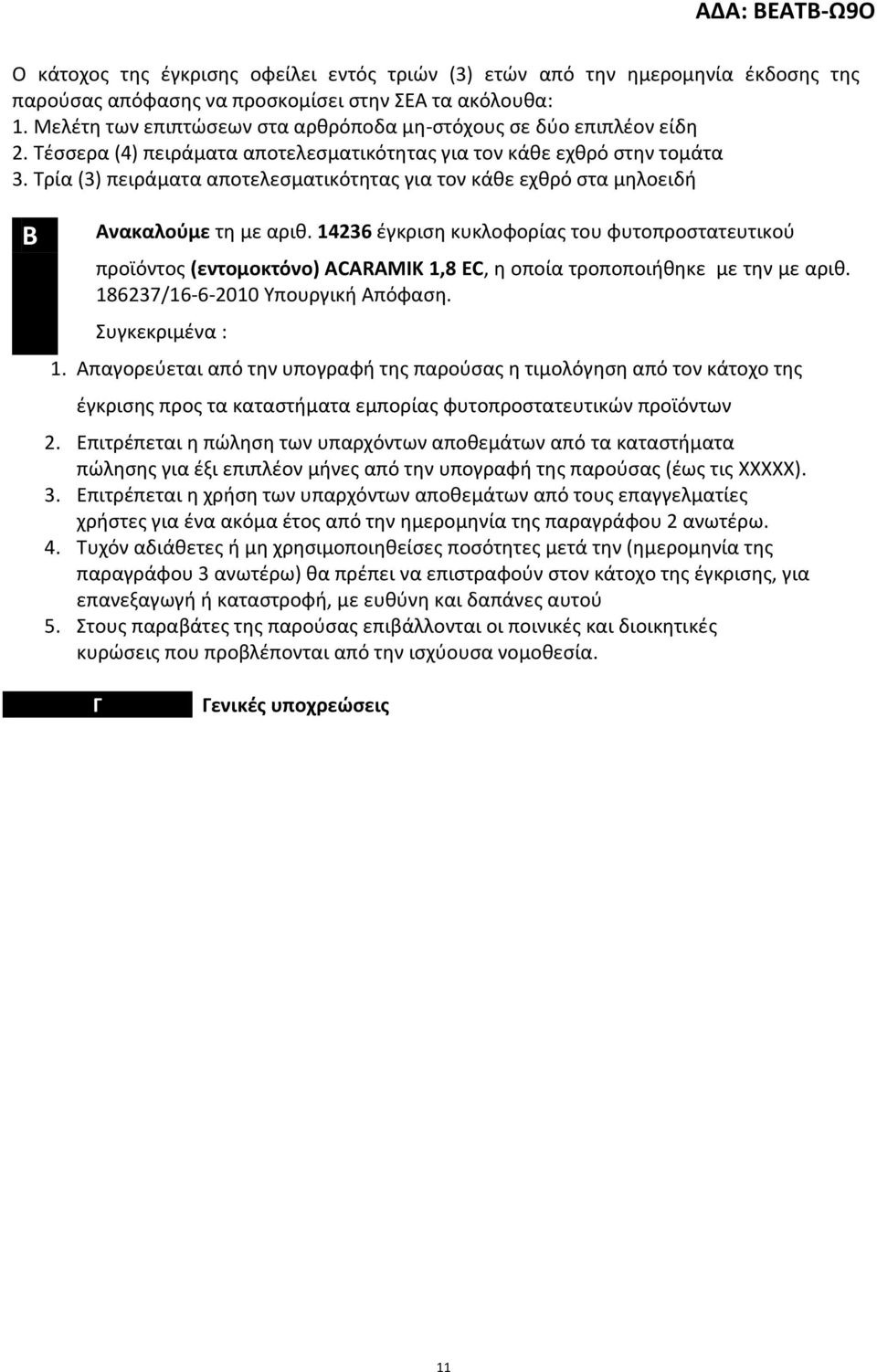 Τρία (3) πειράματα αποτελεσματικότητας για τον κάθε εχθρό στα μηλοειδή B Ανακαλούμε τη με αριθ.