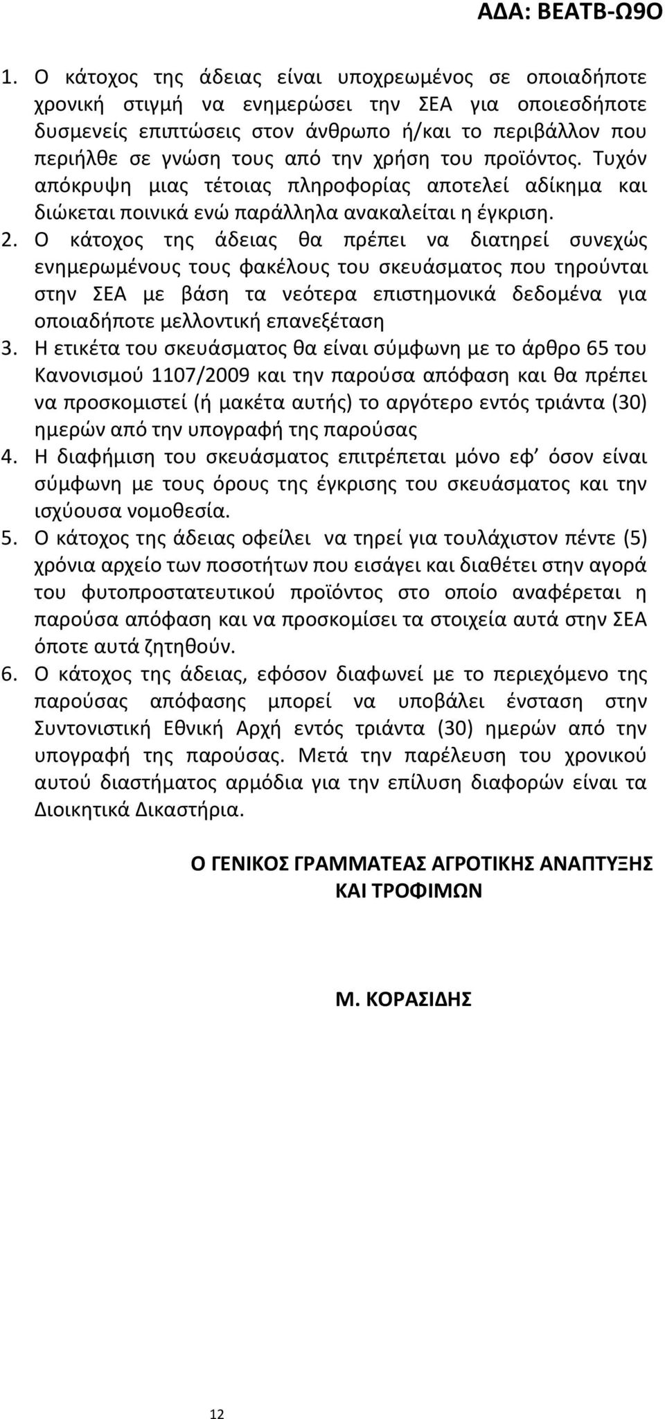 Ο κάτοχος της άδειας θα πρέπει να διατηρεί συνεχώς ενημερωμένους τους φακέλους του σκευάσματος που τηρούνται στην ΣΕΑ με βάση τα νεότερα επιστημονικά δεδομένα για οποιαδήποτε μελλοντική επανεξέταση 3.