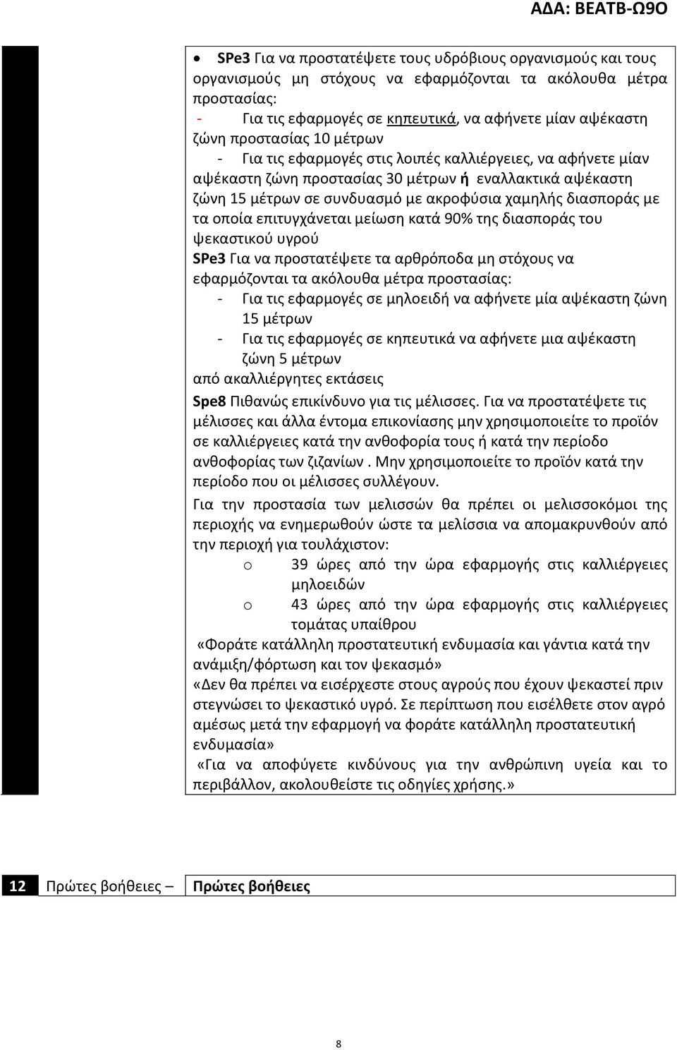 με τα οποία επιτυγχάνεται μείωση κατά 90% της διασποράς του ψεκαστικού υγρού SPe3 Για να προστατέψετε τα αρθρόποδα μη στόχους να εφαρμόζονται τα ακόλουθα μέτρα προστασίας: - Για τις εφαρμογές σε