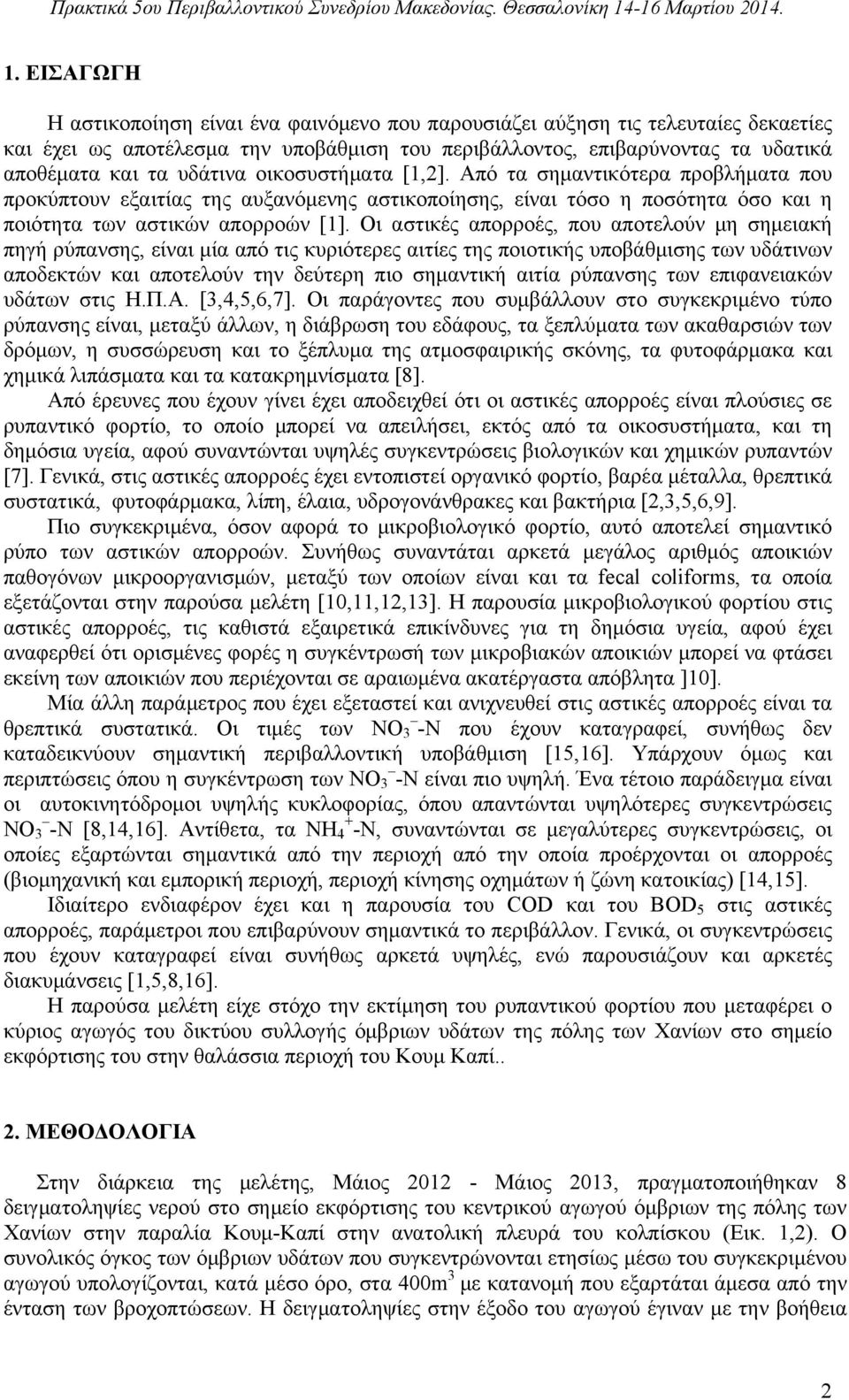 Οι αστικές απορροές, που αποτελούν μη σημειακή πηγή ρύπανσης, είναι μία από τις κυριότερες αιτίες της ποιοτικής υποβάθμισης των υδάτινων αποδεκτών και αποτελούν την δεύτερη πιο σημαντική αιτία