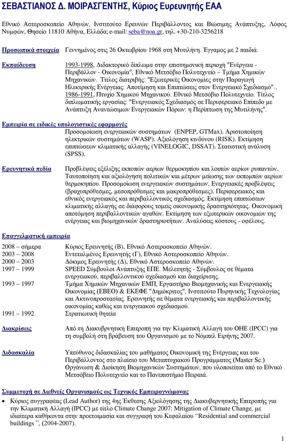 Δκπαίδεσζη 1993-1998, Γηδαθηνξηθφ δίπισκα ζηελ επηζηεκνληθή πεξηνρή "Δλέξγεηα - Πεξηβάιινλ - Οηθνλνκία", Δζληθφ Μεηζφβην Πνιπηερλείν Σκήκα Υεκηθψλ Μεραληθψλ.