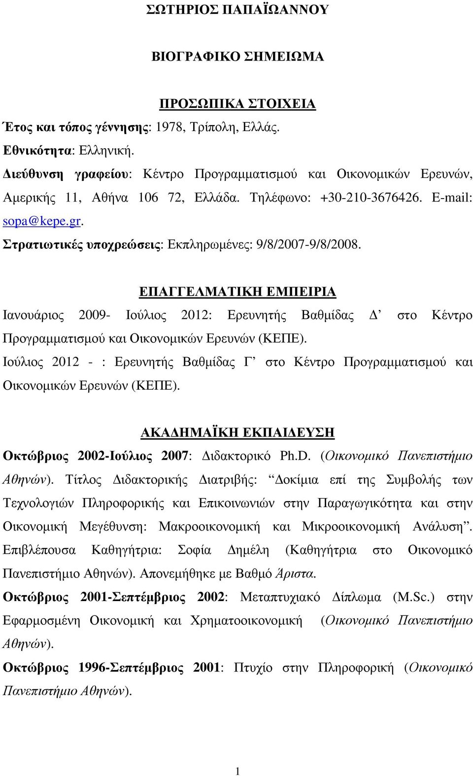 Στρατιωτικές υποχρεώσεις: Εκπληρωµένες: 9/8/2007-9/8/2008. ΕΠΑΓΓΕΛΜΑΤΙΚΗ ΕΜΠΕΙΡΙΑ Ιανουάριος 2009- Ιούλιος 2012: Ερευνητής Βαθµίδας στο Κέντρο Προγραµµατισµού και Οικονοµικών Ερευνών (ΚΕΠΕ).